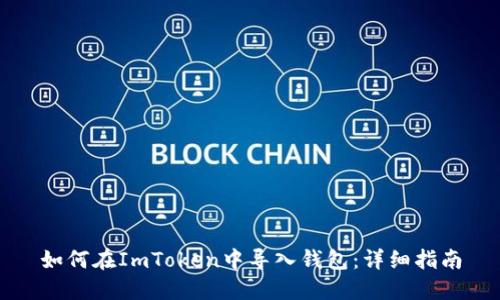 如何在ImToken中导入钱包：详细指南