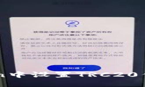 设置方案：

如何在imToken中设置TRC20代币并进行交易