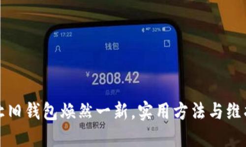 如何让旧钱包焕然一新，实用方法与维护技巧