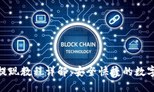 imToken钱包提现教程详解：安全快捷的数字货币提取流程