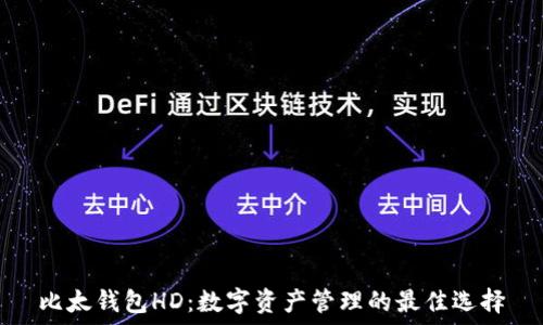  
比太钱包HD：数字资产管理的最佳选择