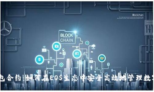 IM钱包合约：如何在EOS生态中安全高效地管理数字资产