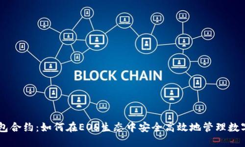 IM钱包合约：如何在EOS生态中安全高效地管理数字资产