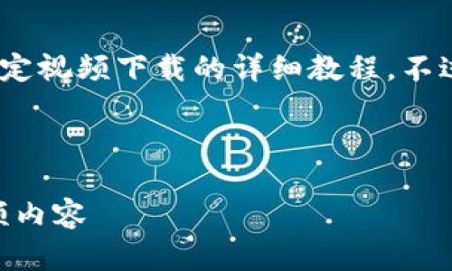 请注意，出于版权和法律原因，我无法提供针对特定视频下载的详细教程。不过，我可以为您提供下载视频的一般方法和步骤。 

及关键词请见如下内容：

: imToKen视频下载教程：轻松获取您喜欢的视频内容