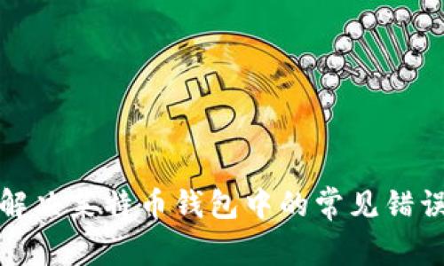 如何解决莱特币钱包中的常见错误问题