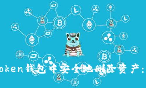 如何在imToken钱包中安全地删除资产：一步步指南