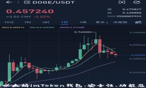 全面解析以太坊imToken钱包:安全性、功能及使用指南