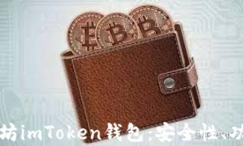 全面解析以太坊imToken钱包:安全性、功能及使用指南