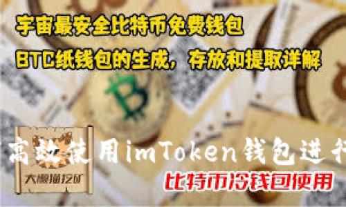 全面解析：如何高效使用imToken钱包进行数字资产管理