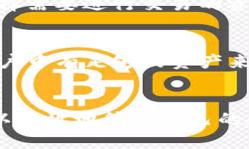    imToken是否有电脑版？了解更多信息  /  

 guanjianci  imToken, 电脑版, 钱包应用, 数字资产  / guanjianci 

在如今数字化高速发展的时代，越来越多的人开始关注数字资产的管理，尤其是区块链技术的迅猛发展，使得数字资产的存储和交易变得更加便捷。在众多数字资产钱包中，imToken凭借其用户友好的界面以及丰富的功能，成功吸引了大量用户。然而，许多人在使用imToken时可能会有一个疑问：imToken是否提供电脑版？本文将对这一问题进行详细探讨，并提供有关imToken的相关信息与操作指南。

一、imToken简介

imToken是一款数字钱包应用，最初在2016年推出，旨在为用户提供安全、便捷的数字资产管理服务。它支持以太坊及其代币的存储、管理和交易，用户可以通过imToken轻松地进行数字资产的转账、兑换和投资。imToken的界面设计简洁直观，新手用户也能快速上手使用。同时，imToken还提供了一系列安全保障措施，以保护用户的数字资产安全。


二、imToken的主要功能

imToken的多种功能使其成为用户管理数字资产的理想选择。首先，imToken支持多种数字资产的存储，包括以太坊（ETH）、比特币（BTC）、Ripple（XRP）及其他众多ERC20代币。这意味着用户可以在一个应用中管理多种类型的资产，而无需下载多个钱包。此外，imToken还支持各种DeFi（去中心化金融）服务，用户可以通过该平台参与流动性挖矿、借贷、交易等。


另一大亮点是imToken的用户体验。在设计方面，imToken注重用户的交互体验，所有功能模块都经过精心安排，使用户能够快捷地找到所需的功能。此外，imToken还支持身份验证、手势密码等多重解锁方式，为用户提供了更高层次的安全性。


三、imToken的移动端与电脑版的对比

imToken目前主要以移动端应用的形式存在，适配于Android和iOS系统。相比电脑版，移动端的优势在于随时随地都可以进行数字资产的管理与交易，实现了极大的便利性。在许多情况下，用户可以通过手机连接网络，就能够随时查看资产状况、进行转账或兑换，这种灵活性使得移动端钱包在日常使用中更为普遍。


然而，在某些场景下，如需要进行大规模交易或复杂的操作时，使用电脑版可能会更为便捷。电脑版通常在屏幕展示、操作界面等方面都有更大的优势，使得用户在进行操作时能够更加清晰。不过，目前imToken并没有推出其电脑版，这意味着用户在桌面环境中无法直接使用imToken进行数字资产管理。


四、imToken是否会推出电脑版？

关于imToken是否会推出电脑版，官方尚未给出明确的声明。从市场需求来看，用户对于电脑版钱包的需求确实存在，尤其是对于那些频繁进行大宗交易或需要进行复杂操作的用户而言，电脑版的使用体验可能会更佳。然而，推出电脑版钱包需要考虑许多因素，包括安全性、兼容性、用户体验等。imToken团队需要确保电脑版的安全性高于甚至不低于移动端应用，以保护用户的数字资产安全。


同时，从竞争对手的角度来看，目前市面上已经有不少数字资产钱包支持电脑版，这可能会对imToken的市场份额构成一定的压力。因此，imToken若想在竞争中维持优势，推出电脑版可能成为一个值得考虑的选项。尽管如此，目前用户仍然可以通过其他方式在桌面端进行数字资产的管理，例如使用网页钱包、在PC端交易所进行交易等。


五、常见问题解答
h4问题一：imToken的安全性如何？/h4

imToken在安全性方面采取了多重防护措施，确保用户的数字资产和个人信息得到有效保护。首先，imToken采用了私钥本地存储的方式，用户的私钥不会被存储在云端，这降低了被黑客攻击的风险。其次，imToken还提供了助记词备份功能，用户可以在创建钱包时生成一组助记词来恢复账户。此外，imToken支持两种安全验证方式，包括生物识别及手势密码，增强了账号的安全性。


即使imToken平台出现安全漏洞，用户的数字资产依然是安全的，因为其私钥不在服务器上。为了进一步增强安全性，用户在使用imToken时应定期更新密码、保持软件版本为最新，并避免在公共网络下进行敏感操作。用户还应定期备份助记词，确保在设备丢失或损坏时能够找回账户。


h4问题二：imToken支持哪些数字资产？/h4

imToken支持多种数字资产，主要包括以太坊（ETH）及其ERC20代币。根据具体版本的更新，imToken的支持资产种类也会有所扩展。此外，imToken还逐步加入对比特币（BTC）等主流资产的支持，使用户能够在同一钱包中管理更多类型的数字资产。用户可根据自己的投资方向和需求选择相应资产进行存储和交易。


同时，imToken也与多种去中心化交易所（DEX）以及DeFi平台建立了合作关系，用户通过imToken可以方便地使用各种DeFi服务，包括借贷、流动性挖矿、收益农耕等。通过这些功能，用户可以在imToken中实现资产的增值。


h4问题三：如何备份与恢复imToken钱包？/h4

备份与恢复imToken钱包是保障用户资产安全的重要环节。用户在创建imToken钱包时，应用会生成一组助记词，这组助记词是恢复钱包的唯一凭证。用户应在安全的地方将其保存，不可泄露给他人。当需要恢复钱包时，用户可以在imToken的启动界面选择“恢复钱包”，按照提示输入助记词，即可成功恢复账户。


此外，imToken还支持手动备份私钥，用户可以在钱包设置中选择导出私钥功能。虽然私钥同样重要，但助记词可以说是更简单、更安全的备份方式。因此，建议用户优先使用助记词进行备份。在进行备份时，务必确保在安全、私密的环境下操作，避免受到潜在威胁。


h4问题四：如何使用imToken进行交易？/h4

在imToken中进行交易相对简单，用户只需遵循几个步骤。首先，用户需要在应用中充值所需的数字资产，对于新手用户可以先用少量资金进行尝试。充值完成后，用户可以进入“交易”功能，选择需要进行交易的资产对，系统会根据当前市场行情提供实时价格。


选择好交易对后，用户只需输入交易金额，然后确认交易并完成支付。需要注意的是，imToken支持的资产交易手续费通常是以所交易资产的网络手续费（Gas费）计算。用户在交易前应确保账户中有足够的资产来支付手续费。完成交易后，用户可以在钱包的交易记录中查看到相关交易信息，确保自己的交易记录完整。


综上所述，imToken作为一款知名的数字资产钱包应用，其安全性、功能多样性以及用户友好的设计都为用户提供了良好的使用体验。尽管目前没有电脑版，但通过移动端的操作，用户依然可以高效地管理自己的数字资产。希望本文能够解决用户对imToken及其使用相关问题的疑虑与困惑。