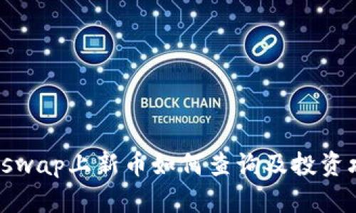 Uniswap上新币如何查询及投资攻略