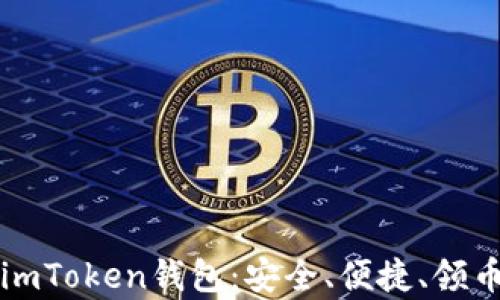 
全面解析imToken钱包：安全、便捷、领币方法一览