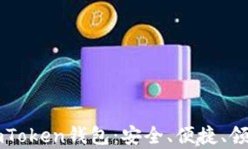 
全面解析imToken钱包：安全、便捷、领币方法一览