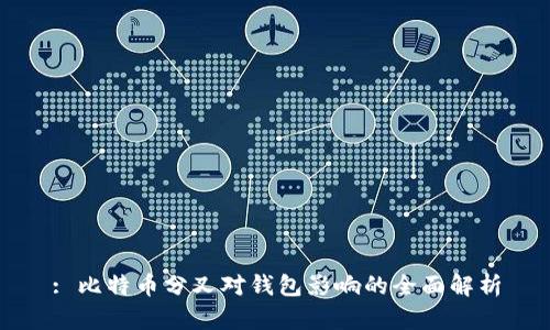 : 比特币分叉对钱包影响的全面解析