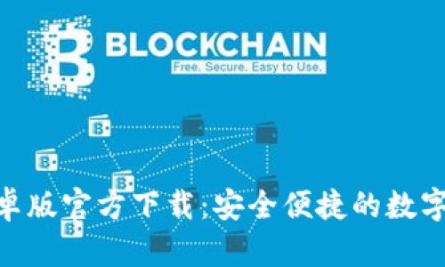 : imToken安卓版官方下载：安全便捷的数字资产管理平台
