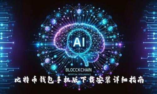 比特币钱包手机版下载安装详细指南