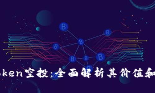 imToken空投：全面解析其价值和意义