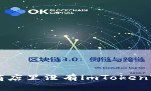 为什么苹果应用商店里没有imToken? 深度解析与解答