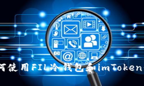 : 全方位解析：如何使用FIL冷钱包和imToken保护你的数字资产