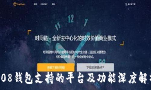   
808钱包支持的平台及功能深度解析