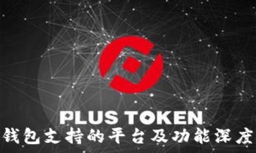   
808钱包支持的平台及功能深度解析