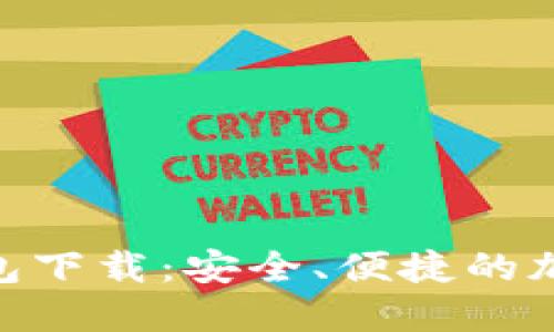 imToken数字钱包下载：安全、便捷的加密货币管理工具