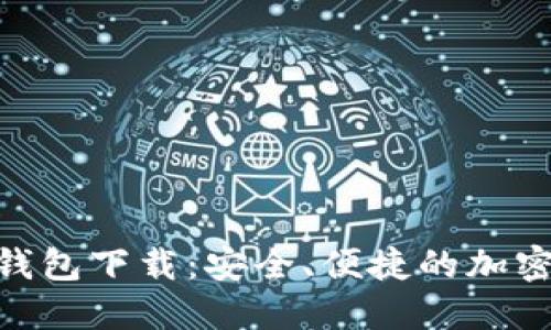 imToken数字钱包下载：安全、便捷的加密货币管理工具
