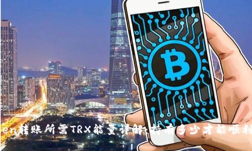 imToken转账所需TRX能量详解：持有多少才能顺利转账？