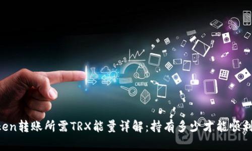 imToken转账所需TRX能量详解：持有多少才能顺利转账？