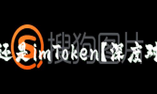 : 币放云币网还是imToken？深度对比与选择指南