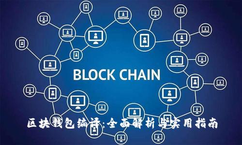 区块钱包编译：全面解析与实用指南