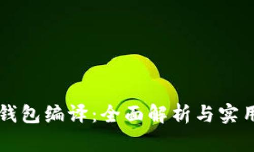 区块钱包编译：全面解析与实用指南