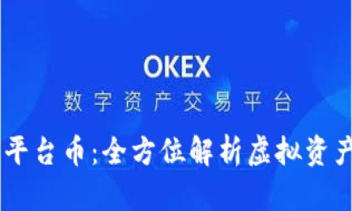 IM钱包平台币：全方位解析虚拟资产的未来