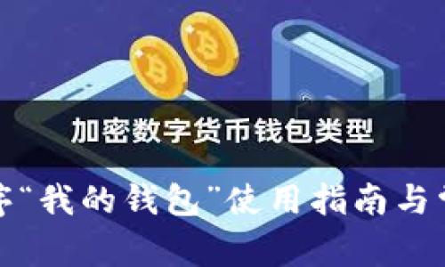最新应用程序“我的钱包”使用指南与常见问题解答