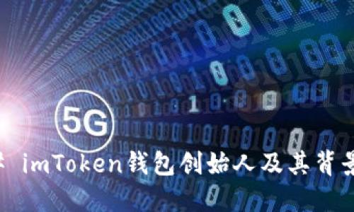 ### imToken钱包创始人及其背景介绍