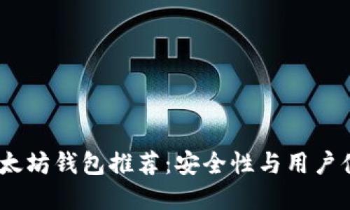 2023年最佳以太坊钱包推荐：安全性与用户体验的完美结合