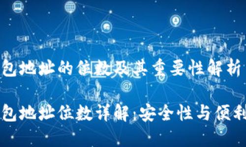 以太坊钱包地址的位数及其重要性解析

以太坊钱包地址位数详解：安全性与便利性的考量