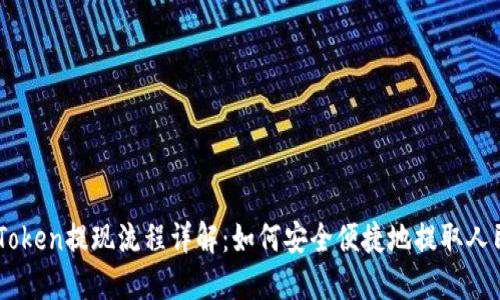 imToken提现流程详解：如何安全便捷地提取人民币