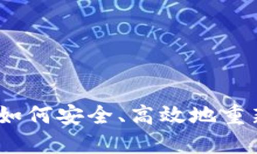 imToken重装指南：如何安全、高效地重新安装imToken钱包