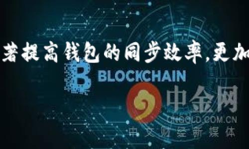 如何解决比特币钱包同步慢的问题？有效策略与实用技巧

比特币钱包, 同步慢, 加速方法, 使用技巧/guanjianci

比特币钱包同步慢的原因
在使用比特币钱包的过程中，许多用户常常会遇到钱包同步慢的问题。这通常体现在钱包需要很长时间才能完成区块链的下载或更新。在理解如何解决这一问题之前，首先需要明确导致钱包同步慢的几种主要原因。

1. **网络连接质量**：钱包同步需要依赖互联网连接。如果用户的网络速度较慢或不稳定，下载区块链数据的过程将受到影响，从而导致同步速度缓慢。

2. **区块链数据量**：比特币区块链的大小不断增加。随着时间的推移，区块链中的区块数量也在增加，因此需要下载的数据量也在增加。这就意味着，对于新用户来说，初始同步可能需要更长的时间。

3. **节点连接问题**：比特币钱包通过连接到不同的节点（三方服务器）来同步区块链。如果用户连接的节点数量较少或者这些节点的速度较慢，同步速度自然会受到影响。

4. **钱包软件本身的设置**：有些钱包软件的默认设置可能会影响同步的效率，比如同一时间下载的数据块数量设置较少，或者缓存设置较小。

提高比特币钱包同步速度的方法
既然我们了解了一些可能导致比特币钱包同步慢的原因，接下来我们将探讨一些解决方案，以帮助用户提高钱包的同步速度。

1. **改善网络连接**：确保使用稳定的高速互联网连接。如果可以，选择有线连接，而不是Wi-Fi，以减少延迟和丢包的风险。

2. **选择高效的钱包软件**：有许多不同类型的比特币钱包软件可供选择。一些轻量级的钱包（如Electrum）较为高效，不需要用户从头开始下载整个区块链。此外，某些钱包也提供了“快速同步”选项，可以帮助用户更快地进行初始同步。

3. **增加节点连接**：在钱包的设置中，用户可以手动增加连接的节点数量。这可以使得钱包与更多的节点进行交互，从而加速数据下载。

4. **定期更新软件**：确保使用的是钱包的最新版本，开发者常常会软件以提高性能和同步速度。此外，更新后的软件可能会修复某些影响同步速度的bugs。

比特币钱包同步过程中常见的问题
用户在同步比特币钱包时可能会遇到多种问题，以下是一些常见的情况及其解决方法。

问题一：钱包长时间无法同步
如果钱包在启动后长时间无法同步，首先确认网络连接是否正常。一旦确认网络无问题，检查钱包设置，确保未禁用某些必要的功能，如数据访问权限等。此外，可以尝试重启钱包软件，或者在钱包设置中选择“重置连接”选项，强制钱包重新连接到网络。

有些用户可能还会发现，通过链接到不同的节点能够轻松解决这个问题。也可以选择使用VPN，尝试通过不同的地区进行连接，这样能找到速度更快的节点。

问题二：钱包显示不同步的提示
在同步过程中，钱包可能会出现提示“未完全同步”或“同步失败”。这是因为区块链的巨大数据量超出了当前硬盘的读取速度。在这种情况下，确保钱包软件已获得充足的系统权限，并尝试清理缓存，关闭不必要的应用，释放更多的系统资源。在被认为是“未同步”的情况下，用户可以选择等待，很多时候钱包在后台仍然在积极同步，只是没有即时更新界面。

问题三：钱包数据损坏
如果用户发现钱包无法正常启动，或者在同步过程中反复出现错误提示，等常见的问题可能是数据损坏。这种情况下，建议备份钱包的私钥和种子，并通过卸载软件和重新安装来解决。安装过程中，请确保使用官方渠道下载软件，以避免恶意软件导致的数据损坏。

问题四：初次同步非常漫长
对于新用户来说，初次同步往往是一个耗时的过程。这是因为新的钱包客户端需要下载整个区块链。为加速这一过程，一些用户可以考虑使用“轻客户度”或“SPV（简单支付验证）”方法，允许用户只下载与自己交易相关的数据。此外，可能也会有“数据导入法”，即通过从其他钱包导入已下载的区块链数据，加速初始同步过程。

结论
比特币钱包的同步速度不仅依赖网络环境，还受到钱包软件本身的性能影响。了解并解决潜在的问题是确保顺利使用钱包的关键。通过采取上述措施，用户可以显著提高钱包的同步效率，更加便捷地管理比特币资产。

希望本文能够帮助到正在遭遇比特币钱包同步慢问题的用户，让他们在使用中获得更好的体验。