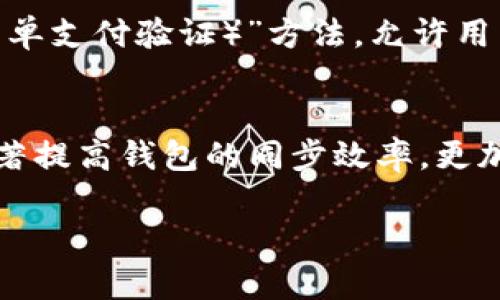 如何解决比特币钱包同步慢的问题？有效策略与实用技巧

比特币钱包, 同步慢, 加速方法, 使用技巧/guanjianci

比特币钱包同步慢的原因
在使用比特币钱包的过程中，许多用户常常会遇到钱包同步慢的问题。这通常体现在钱包需要很长时间才能完成区块链的下载或更新。在理解如何解决这一问题之前，首先需要明确导致钱包同步慢的几种主要原因。

1. **网络连接质量**：钱包同步需要依赖互联网连接。如果用户的网络速度较慢或不稳定，下载区块链数据的过程将受到影响，从而导致同步速度缓慢。

2. **区块链数据量**：比特币区块链的大小不断增加。随着时间的推移，区块链中的区块数量也在增加，因此需要下载的数据量也在增加。这就意味着，对于新用户来说，初始同步可能需要更长的时间。

3. **节点连接问题**：比特币钱包通过连接到不同的节点（三方服务器）来同步区块链。如果用户连接的节点数量较少或者这些节点的速度较慢，同步速度自然会受到影响。

4. **钱包软件本身的设置**：有些钱包软件的默认设置可能会影响同步的效率，比如同一时间下载的数据块数量设置较少，或者缓存设置较小。

提高比特币钱包同步速度的方法
既然我们了解了一些可能导致比特币钱包同步慢的原因，接下来我们将探讨一些解决方案，以帮助用户提高钱包的同步速度。

1. **改善网络连接**：确保使用稳定的高速互联网连接。如果可以，选择有线连接，而不是Wi-Fi，以减少延迟和丢包的风险。

2. **选择高效的钱包软件**：有许多不同类型的比特币钱包软件可供选择。一些轻量级的钱包（如Electrum）较为高效，不需要用户从头开始下载整个区块链。此外，某些钱包也提供了“快速同步”选项，可以帮助用户更快地进行初始同步。

3. **增加节点连接**：在钱包的设置中，用户可以手动增加连接的节点数量。这可以使得钱包与更多的节点进行交互，从而加速数据下载。

4. **定期更新软件**：确保使用的是钱包的最新版本，开发者常常会软件以提高性能和同步速度。此外，更新后的软件可能会修复某些影响同步速度的bugs。

比特币钱包同步过程中常见的问题
用户在同步比特币钱包时可能会遇到多种问题，以下是一些常见的情况及其解决方法。

问题一：钱包长时间无法同步
如果钱包在启动后长时间无法同步，首先确认网络连接是否正常。一旦确认网络无问题，检查钱包设置，确保未禁用某些必要的功能，如数据访问权限等。此外，可以尝试重启钱包软件，或者在钱包设置中选择“重置连接”选项，强制钱包重新连接到网络。

有些用户可能还会发现，通过链接到不同的节点能够轻松解决这个问题。也可以选择使用VPN，尝试通过不同的地区进行连接，这样能找到速度更快的节点。

问题二：钱包显示不同步的提示
在同步过程中，钱包可能会出现提示“未完全同步”或“同步失败”。这是因为区块链的巨大数据量超出了当前硬盘的读取速度。在这种情况下，确保钱包软件已获得充足的系统权限，并尝试清理缓存，关闭不必要的应用，释放更多的系统资源。在被认为是“未同步”的情况下，用户可以选择等待，很多时候钱包在后台仍然在积极同步，只是没有即时更新界面。

问题三：钱包数据损坏
如果用户发现钱包无法正常启动，或者在同步过程中反复出现错误提示，等常见的问题可能是数据损坏。这种情况下，建议备份钱包的私钥和种子，并通过卸载软件和重新安装来解决。安装过程中，请确保使用官方渠道下载软件，以避免恶意软件导致的数据损坏。

问题四：初次同步非常漫长
对于新用户来说，初次同步往往是一个耗时的过程。这是因为新的钱包客户端需要下载整个区块链。为加速这一过程，一些用户可以考虑使用“轻客户度”或“SPV（简单支付验证）”方法，允许用户只下载与自己交易相关的数据。此外，可能也会有“数据导入法”，即通过从其他钱包导入已下载的区块链数据，加速初始同步过程。

结论
比特币钱包的同步速度不仅依赖网络环境，还受到钱包软件本身的性能影响。了解并解决潜在的问题是确保顺利使用钱包的关键。通过采取上述措施，用户可以显著提高钱包的同步效率，更加便捷地管理比特币资产。

希望本文能够帮助到正在遭遇比特币钱包同步慢问题的用户，让他们在使用中获得更好的体验。