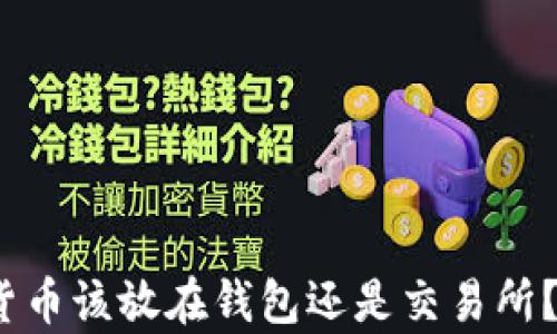 
牛市时期，加密货币该放在钱包还是交易所？专业解析与建议