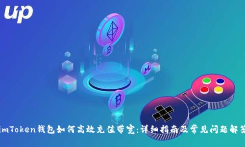 imToken钱包如何高效充值带宽：详细指南及常见问题解答