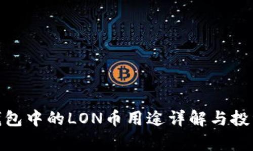imToken钱包中的LON币用途详解与投资前景分析