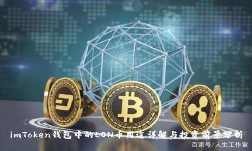imToken钱包中的LON币用途详解与投资前景分析