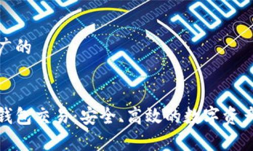 思考一个推广的


全面解析脑钱包交易：安全、高效的数字资产管理新时代