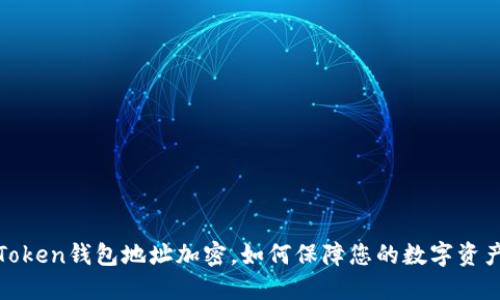 : imToken钱包地址加密，如何保障您的数字资产安全