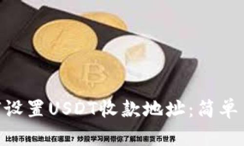 : imToken如何设置USDT收款地址：简单易懂的操作指南