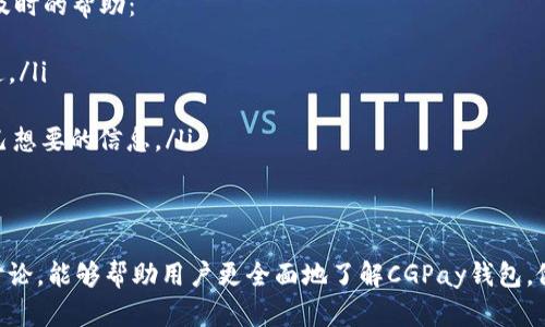   CGPay钱包：安全可靠的数字支付平台详解 / 
 guanjianci CGPay钱包, 数字钱包, 在线支付, 区块链技术 /guanjianci 

一、CGPay钱包概述
在现代数字经济的背景下，电子支付的便利性和安全性越来越受到人们的重视。CGPay钱包作为一种新兴的数字支付工具，凭借其便捷的使用方式和高度的安全性，逐渐引起了用户的关注。那么，CGPay钱包到底是什么？它如何运作？在以下内容中，我们将深入探讨CGPay钱包的各个方面。

二、CGPay钱包的基本功能
CGPay钱包是一种集成了多种金融服务的数字钱包平台，主要功能包括：
ul
    li数字资产管理：用户可以在CGPay钱包中存储、管理各种数字资产，包括加密货币、稳定币等。/li
    li在线支付：该平台便于用户在网上购买商品和服务。/li
    li转账功能：用户可以方便地通过CGPay进行朋友间的转账。/li
    li收费服务：商家可以通过CGPay接受客户的数字支付。/li
/ul

三、CGPay钱包的安全性
安全性是用户在选择数字钱包时最为关注的问题之一。CGPay钱包采用了多层次的安全保障机制，包括：
ul
    li区块链技术：CGPay钱包利用区块链技术构建自有网络，确保数据的透明性和不可篡改性。/li
    li私钥管理：用户的私钥被安全存储，不会轻易被泄露。/li
    li多重身份验证：在进行重要交易时，CGPay要求用户进行多重身份验证，增加了安全防护。/li
/ul

四、CGPay钱包的使用便捷性
CGPay钱包为用户提供了友好的界面和便捷的操作流程，让用户能够轻松上手。用户只需下载应用程序，注册账号，与银行账户或其他支付方式关联后，即可开始使用CGPay钱包的各项功能。

五、CGPay钱包的用户评价
关于CGPay钱包的用户反馈大多是积极的。许多用户表示，他们体验到了方便的支付流程和高效的转账服务。同时，也有用户提出了一些建议，希望CGPay钱包能够继续提升用户体验。

六、常见问题解答
h4问题一：CGPay钱包的注册流程是怎样的？/h4
在使用CGPay钱包之前，用户需要完成注册流程。以下是注册的步骤：
ul
    listrong下载应用：/strong用户可以在应用商店或者CGPay官网上下载并安装CGPay钱包应用。/li
    listrong提供信息：/strong打开应用后，用户需要填写相关的个人信息，包括手机号码、电子邮箱、以及设置密码。/li
    listrong验证身份：/strong会要求用户进行身份验证，可能需要发送短信验证码或电子邮件确认。/li
    listrong连接支付方式：/strong用户可以选择绑定银行卡或其他支付方式，方便以后的充值和提现。/li
/ul
总之，CGPay钱包的注册过程相对简单，用户只需按照指引逐步完成即可。

h4问题二：CGPay钱包的交易费用如何？/h4
交易费用是用户使用数字钱包时需要考量的重要因素。CGPay钱包在费用结构上有以下几点需注意：
ul
    listrong转账费用：/strong通常情况下，CGPay对个人用户之间的转账是不收取费用的，但在大额转账时可能会根据平台政策收取适当的费用。/li
    listrong提现费用：/strong提现至银行账户时，CGPay可能会收取一些小额的手续费，这部分费用会在提现时明确告知用户。/li
    listrong商家收费：/strong如果商家使用CGPay接受支付，平台会按照一定比例收取手续费，一般为1%-3%不等，具体根据商家与CGPay的协议来定。/li
/ul
用户在使用CGPay钱包之前最好先了解清楚费用结构，以便做出合理预算。

h4问题三：CGPay钱包是否支持多种加密货币？/h4
CGPay钱包不仅支持法币的存储与支付，还支持多种热门的加密货币，如比特币（BTC）、以太坊（ETH）、莱特币（LTC）等。以下是有关加密货币支持的一些重要信息：
ul
    listrong资产多样性：/strongCGPay钱包用户可以通过该平台管理不同种类的加密货币，方便用户进行投资和交易。/li
    listrong实时汇率：/strongCGPay支持实时获取各种加密货币的市场汇率，方便用户在购买或出售时做出更明智的决策。/li
    listrong安全存储：/strong用户在CGPay中存储的加密资产享有较高的安全性保障，大大降低了被盗或丢失的风险。/li
/ul
因此，CGPay钱包是一个可以为加密货币投资者提供不错服务的选择。

h4问题四：CGPay钱包的客户服务如何？/h4
优质的客户服务是任何数字钱包成功与否的重要因素。CGPay钱包在客户服务方面提供了多种渠道，确保用户可以获得及时的帮助：
ul
    listrong在线客服：/strongCGPay提供24小时在线客服，用户通过应用内的客服功能即可与客服代表进行实时沟通。/li
    listrong邮件支持：/strong用户可以通过邮件提交问题，客服团队会在一定时间内给予回复，解决用户的疑惑。/li
    listrong知识库：/strongCGPay钱包还建立了一个详细的知识库，用户可以查阅常见问题和使用指南，快速找到自己想要的信息。/li
/ul
通过多种渠道的客户支持服务，CGPay钱包力求为用户提供科学、顺畅的使用体验。

综上所述，CGPay钱包作为新兴的数字支付平台，以其安全、便捷的特点逐渐获得市场认可。我们希望通过详细的分析和讨论，能够帮助用户更全面地了解CGPay钱包，做出明智的选择。