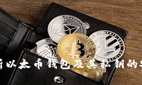 全面解析以太币钱包及其私钥的安全管理
